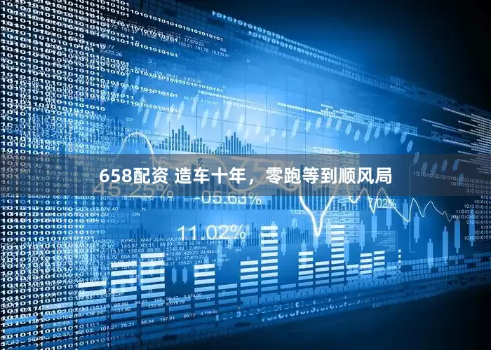 658配资 造车十年，零跑等到顺风局