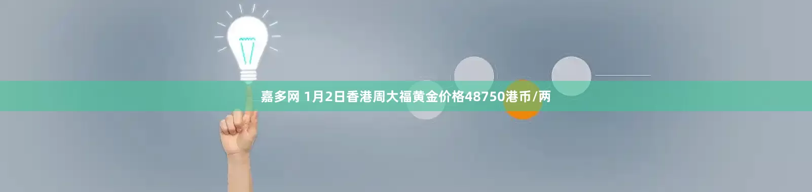 嘉多网 1月2日香港周大福黄金价格48750港币/两