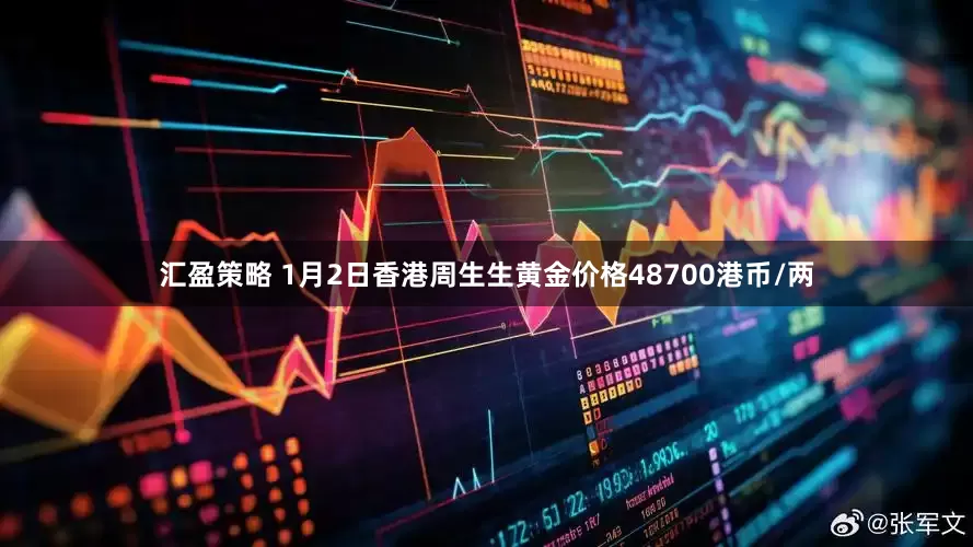 汇盈策略 1月2日香港周生生黄金价格48700港币/两