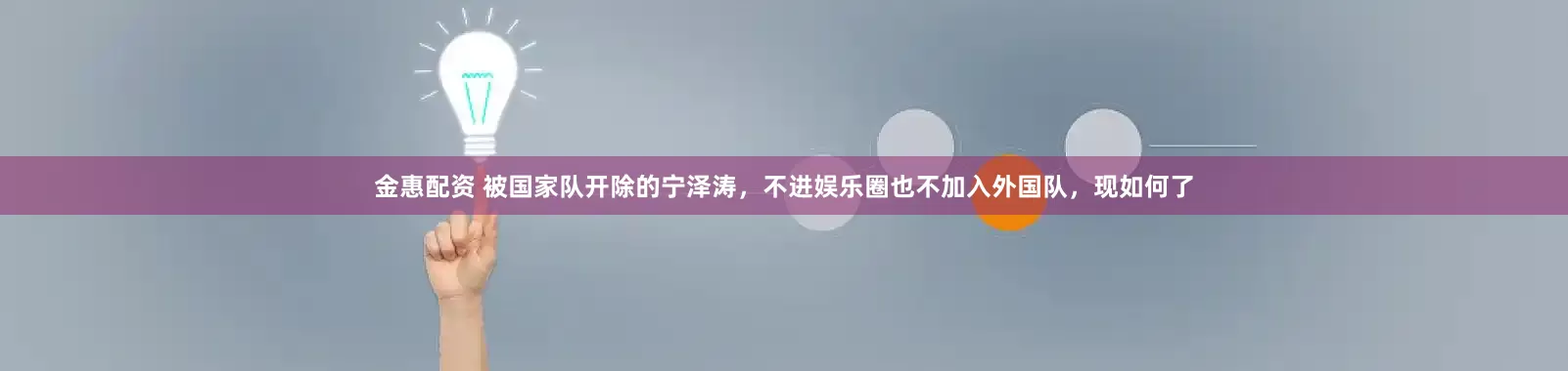 金惠配资 被国家队开除的宁泽涛，不进娱乐圈也不加入外国队，现如何了