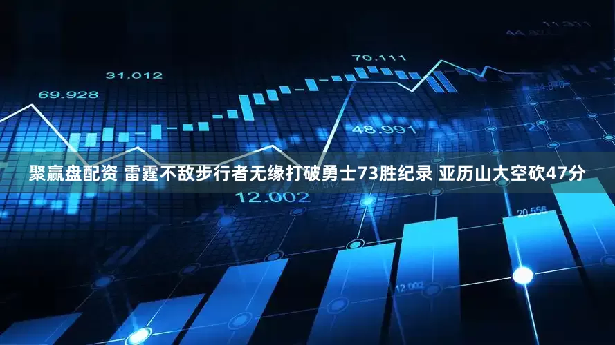 聚赢盘配资 雷霆不敌步行者无缘打破勇士73胜纪录 亚历山大空砍47分