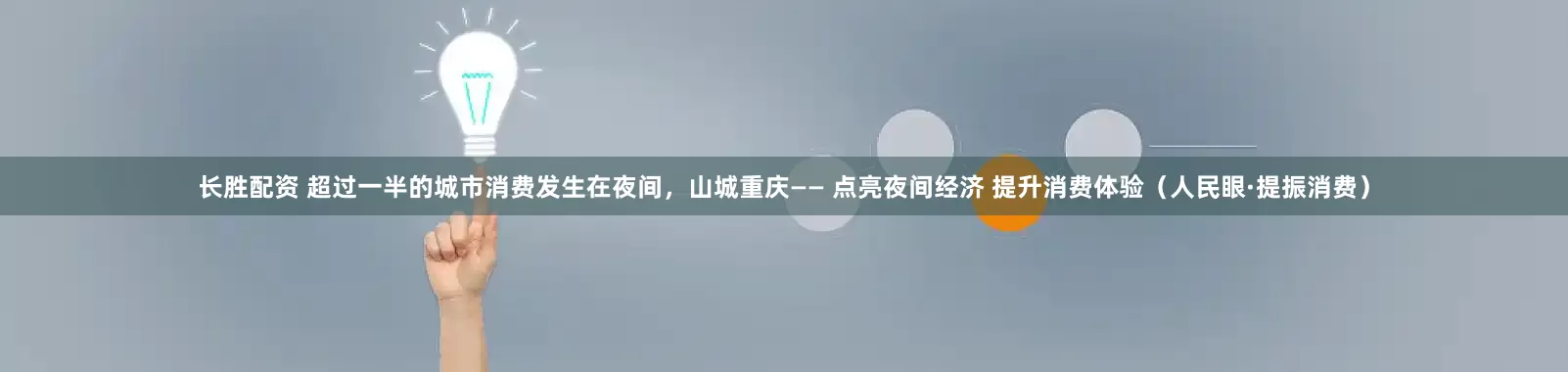 长胜配资 超过一半的城市消费发生在夜间，山城重庆—— 点亮夜间经济 提升消费体验（人民眼·提振消费）